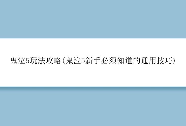 鬼泣5玩法攻略(鬼泣5新手必须知道的通用技巧)