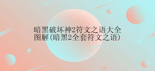 暗黑破坏神2符文之语大全图解(暗黑2全套符文之语)