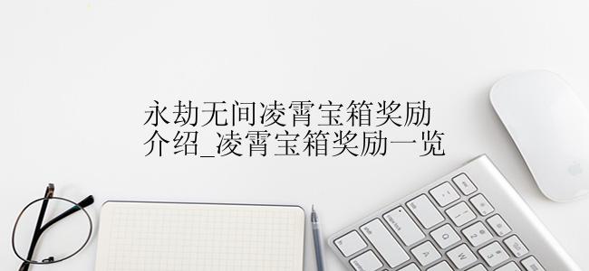 永劫无间凌霄宝箱奖励介绍_凌霄宝箱奖励一览