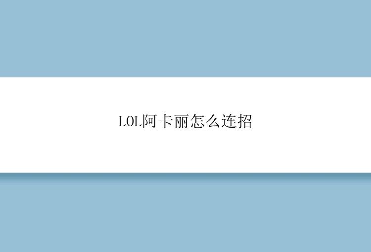 LOL阿卡丽怎么连招