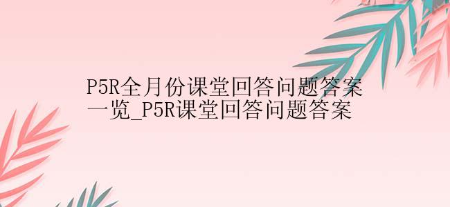 P5R全月份课堂回答问题答案一览_P5R课堂回答问题答案