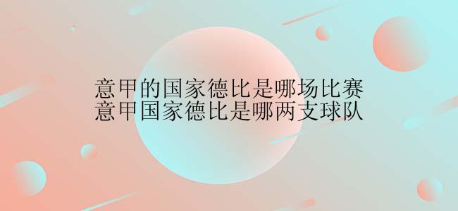 意甲的国家德比是哪场比赛意甲国家德比是哪两支球队