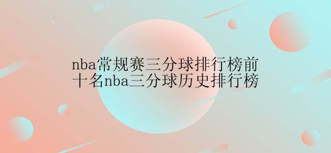 nba常规赛三分球排行榜前十名nba三分球历史排行榜