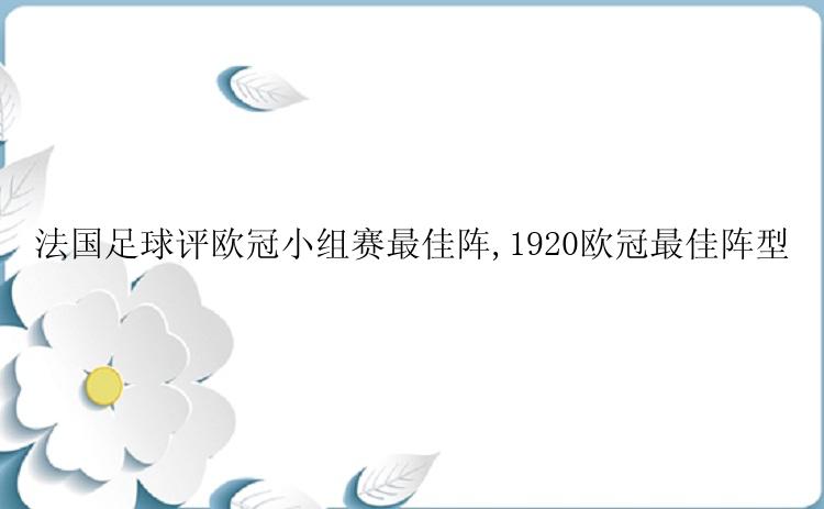 法国足球评欧冠小组赛最佳阵,1920欧冠最佳阵型