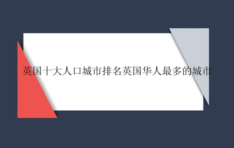 英国十大人口城市排名英国华人最多的城市