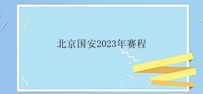 北京国安2023年赛程