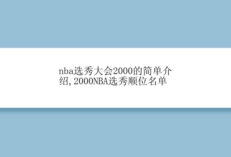 nba选秀大会2000的简单介绍,2000NBA选秀顺位名单