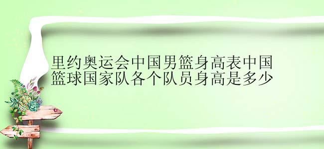 里约奥运会中国男篮身高表中国篮球国家队各个队员身高是多少