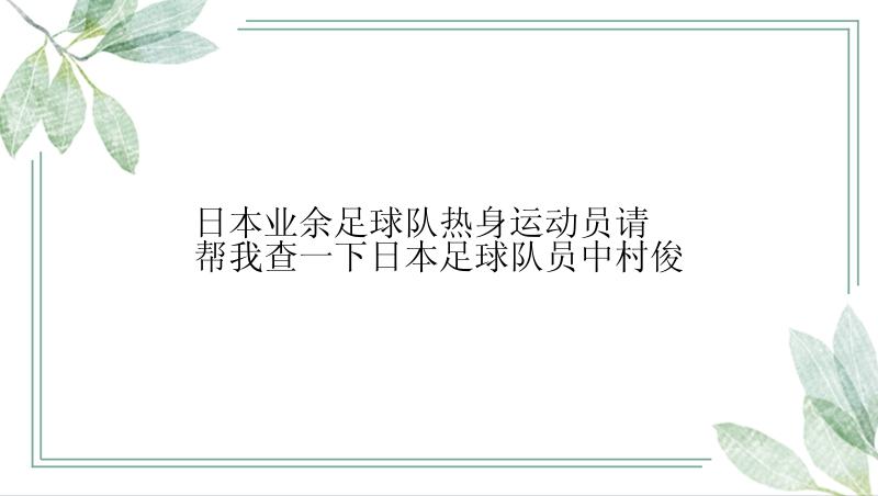 日本业余足球队热身运动员请帮我查一下日本足球队员中村俊