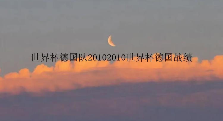 世界杯德国队20102010世界杯德国战绩